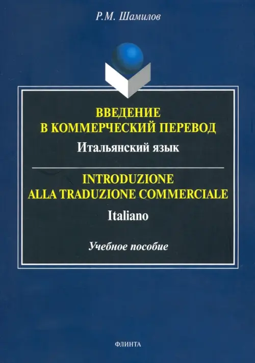 Введение в коммерческий перевод. Итальянский язык. Учебное пособие