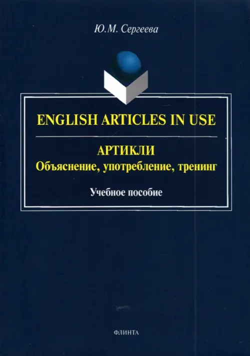 Артикли. Объяснение, употребление, тренинг. Учебное пособие