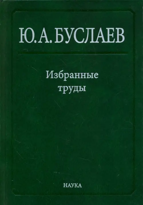 Избранные труды. В 3 томах. Том 3. Синтез, структура и свойства координационных соединений