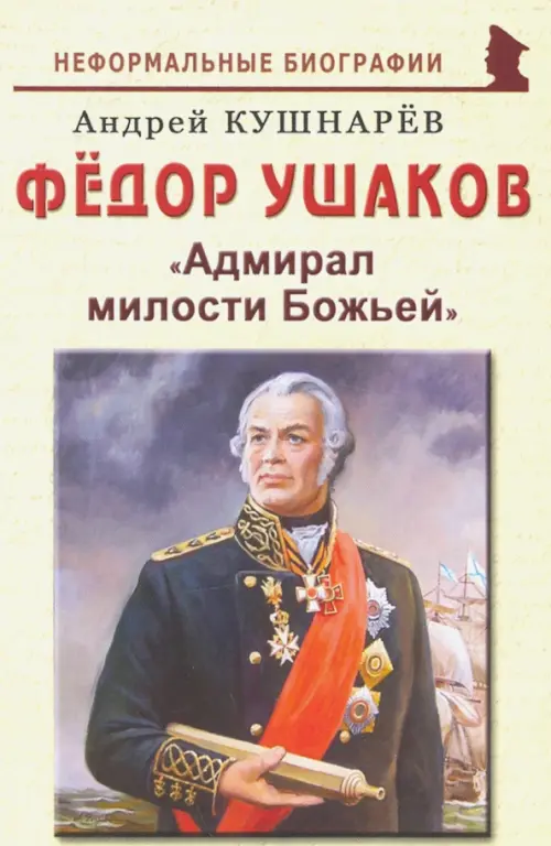 Фёдор Ушаков: "Адмирал милости Божьей"