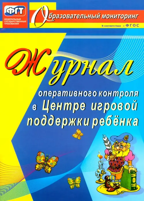 Журнал оперативного контроля в Центре игровой поддержки ребёнка