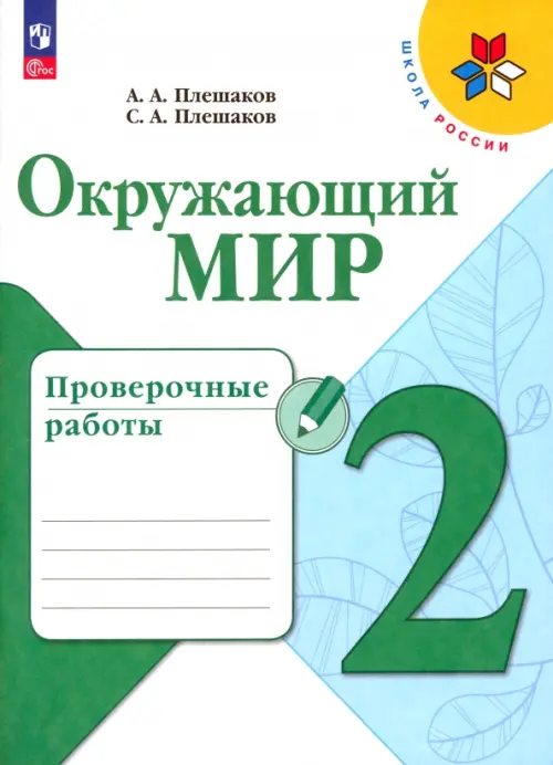 Окружающий мир. 2 класс. Проверочные работы