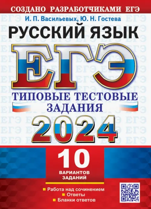 ЕГЭ 2024. Русский язык. 10 вариантов. Типовые тестовые задания от разработчиков ЕГЭ