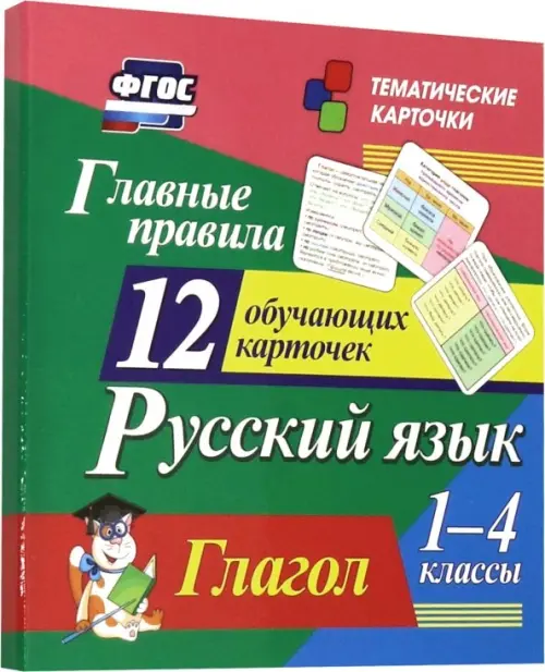 Главные правила. Русский язык. Глагол. 1-4 классы. 12 обучающих карточек. ФГОС