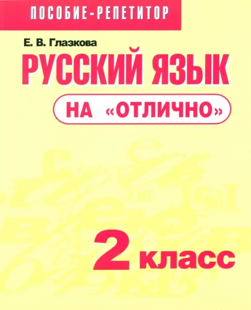 Русский язык на "отлично". 2 класс. Пособие для учащихся