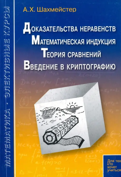 Доказательства неравенств. Математическая индукция. Теория сравнений. Введение в криптографию