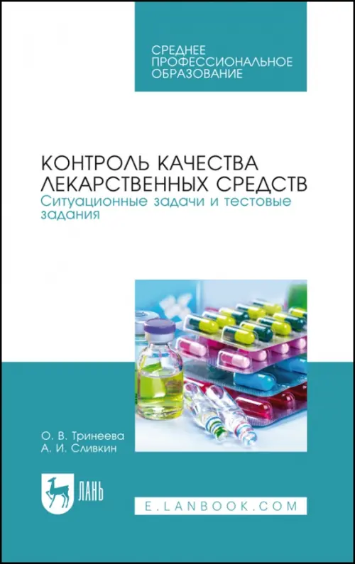 Контроль качества лекарственных средств. Ситуационные задачи и тестовые задания. СПО