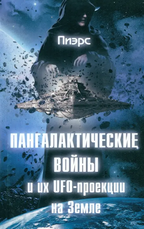 Пангалактические войны и их UFO-проекции на Земле