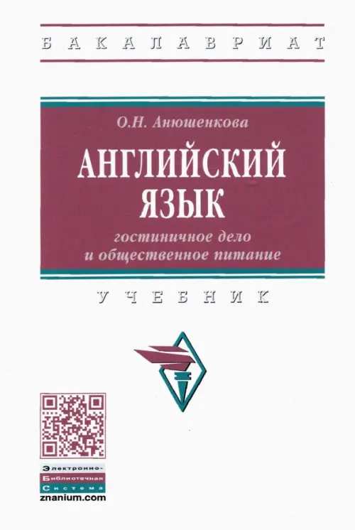 Английский язык. Гостиничное дело и общественное питание