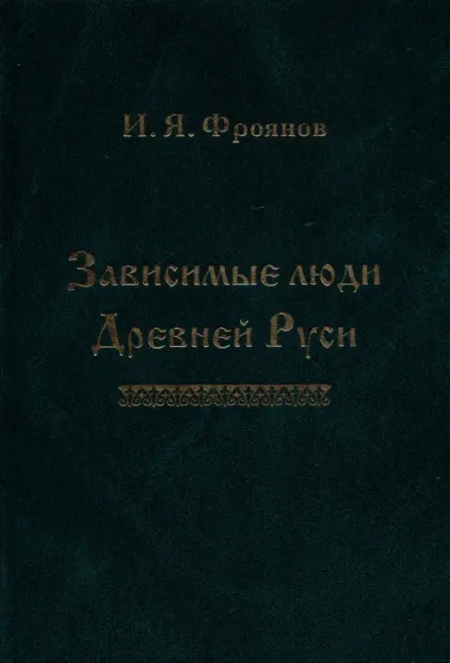 Зависимые люди Древней Руси (челядь, холопы, данники, смерды)