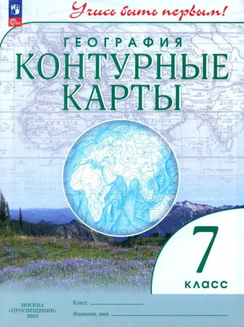 География. 7 класс. Контурные карты. Учись быть первым!