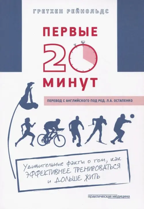 Первые 20 минут. Удивительные факты о том, как эффективнее тренироваться и дольше жить