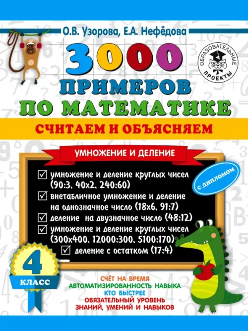 Математика. 4 класс. 3000 примеров по математике. Считаем и объясняем. Умножение и деление