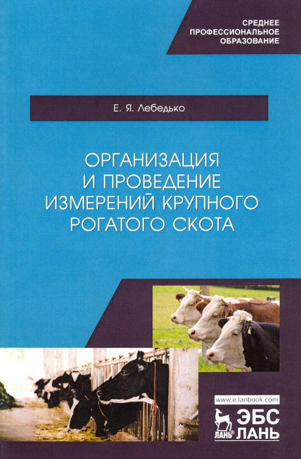 Организация и проведение измерений крупного рогатого скота. Учебное пособие