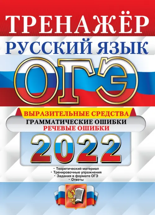 ОГЭ 2022 Русский язык. Тренажёр. Выразительные средства. Грамматические ошибки. Речевые ошибки