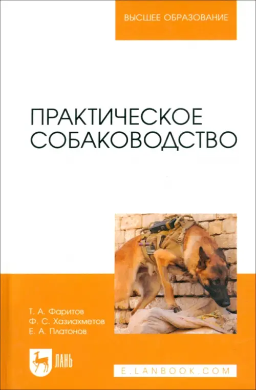 Практическое собаководство. Учебное пособие