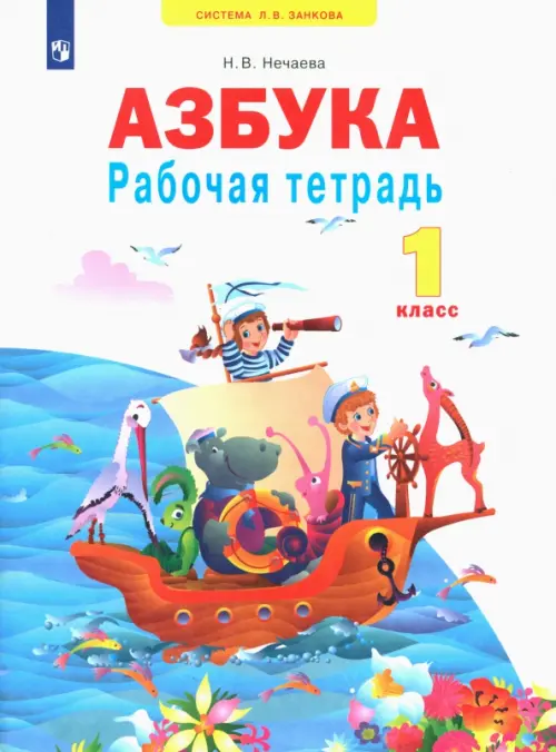 Азбука. 1 класс. Рабочая тетрадь. ФГОС