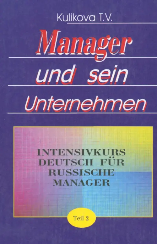 Менеджер и его предприятие. Курс немецкого языка для ускоренного обучения российских менеджеров. Ч.2