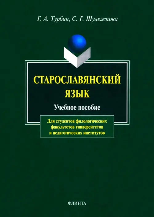 Старославянский язык. Учебное пособие