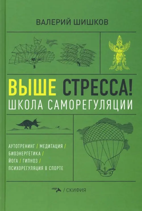 Выше стресса! Школа саморегуляции. Аутотренинг. Медитация. Биоэнергетика. Йога. Гипноз