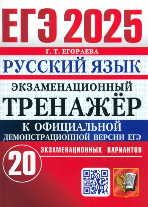 ЕГЭ-2025. Русский язык. Экзаменационный тренажёр. 20 экзаменационных вариантов