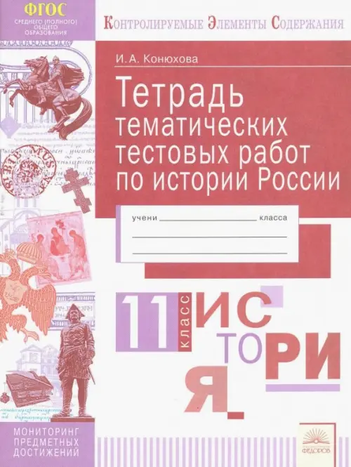 История России. 11 класс. Тетрадь тематических тестовых работ. ФГОС