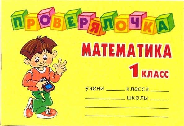 Математика. 1 класс. Проверялочка