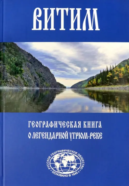 Витим. Географическая книга о легендарной Угрюм-реке