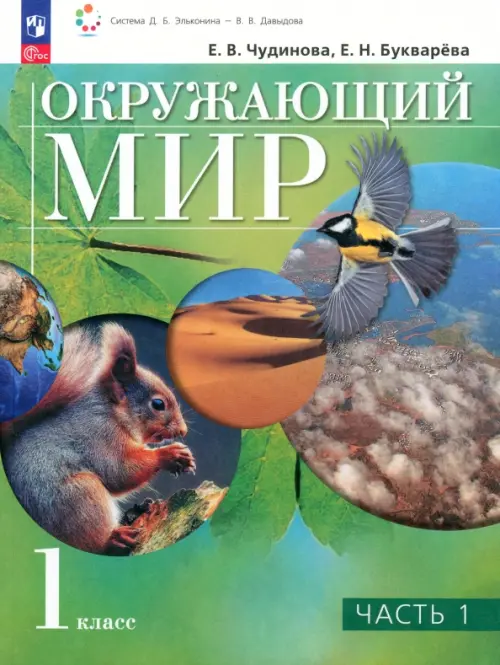 Окружающий мир. 1 класс. Учебное пособие. В 2-х частях