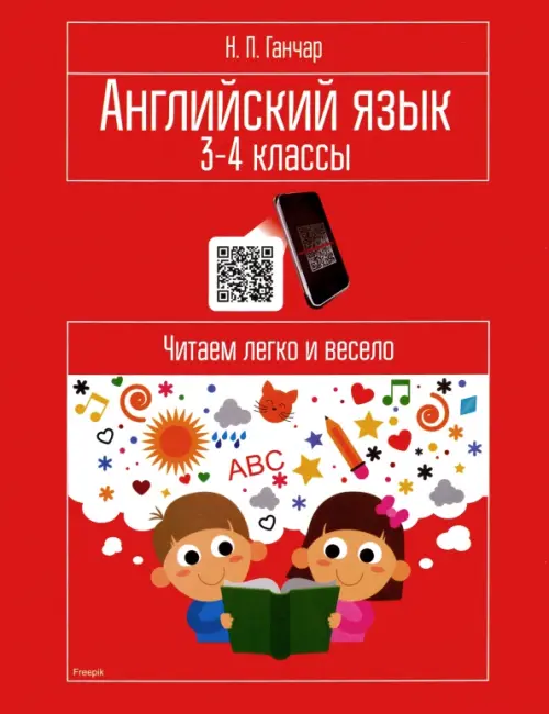 Английский язык. 3-4 классы. Читаем легко и весело. Пособие для учащихся