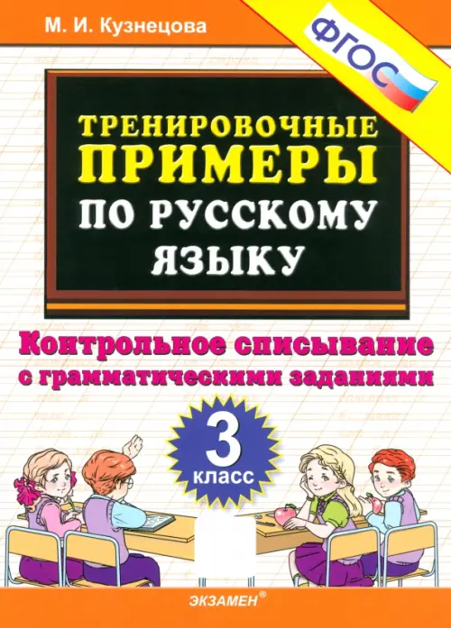 Русский язык. 3 класс. Контрольное списывание с грамматическими заданиями. ФГОС