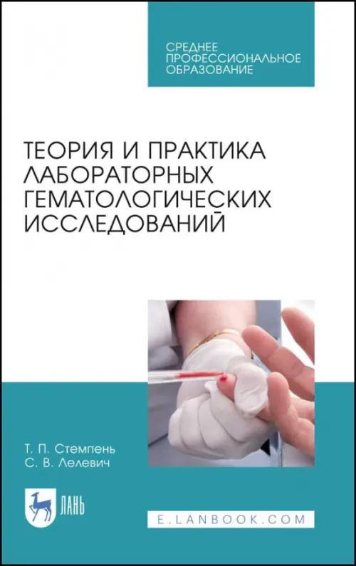 Теория и практика лабораторных гематологических исследований. Учебное пособие