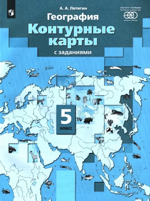 География. Начальный курс. 5 класс. Контурные карты с заданиями. ФГОС