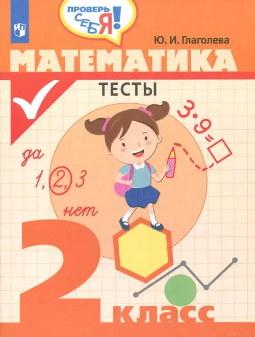 Математика. 2 класс. Тесты