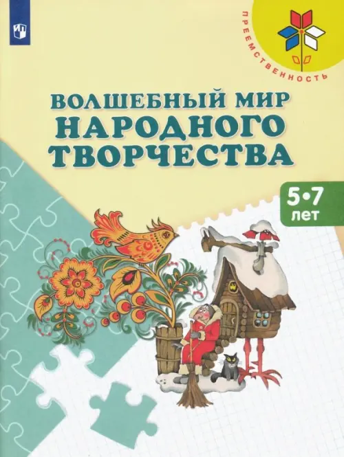 Волшебный мир народного творчества. 5-7 лет. Учебное пособие