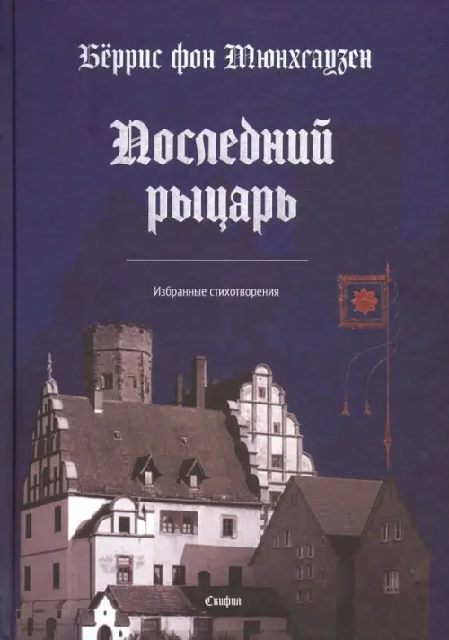 Последний рыцарь. Избранные стихотворения