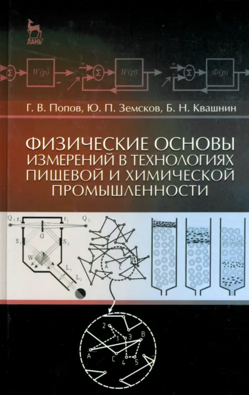 Физические основы измерений в технолог.пищевой и химической промышленности. Учебное пособие