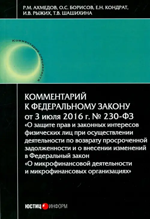 Комментарий к Федеральному закону № 230-ФЗ "О защите прав и законных интересов физических лиц..."