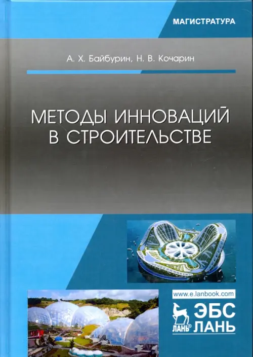 Методы инноваций в строительстве. Учебное пособие