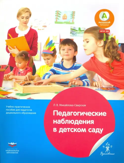 Педагогические наблюдения в детском саду. Учебно-практическое пособие для педагогов дошкольного обр.