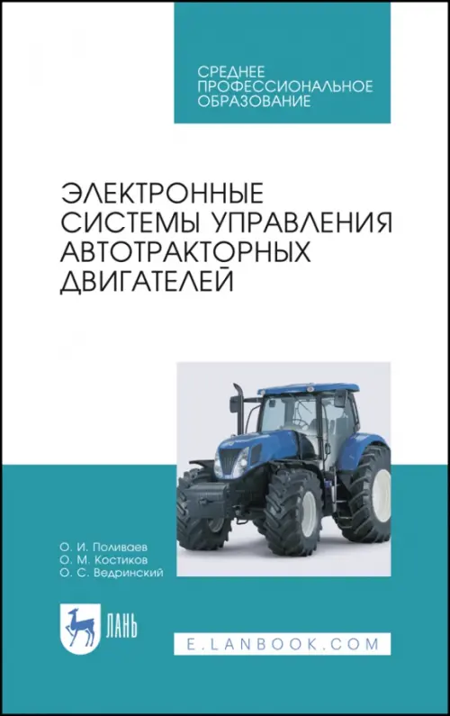 Электронные системы управления автотракторных двигателей. Учебное пособие