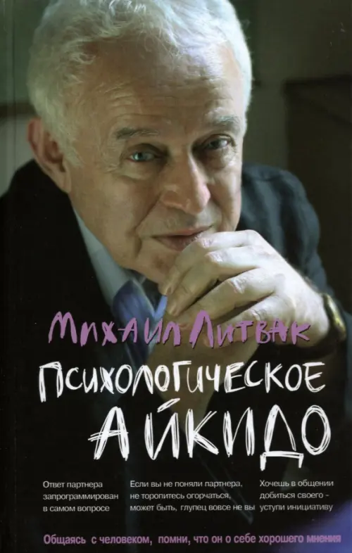 Психологическое айкидо. Учебное пособие