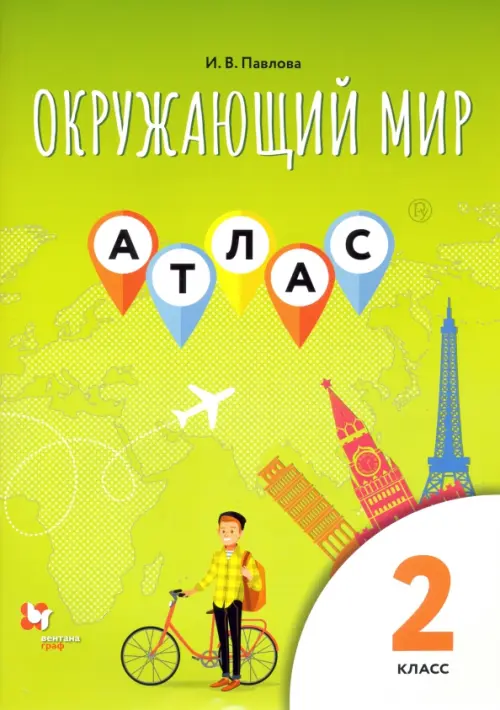 Окружающий мир. 2 класс. Атлас