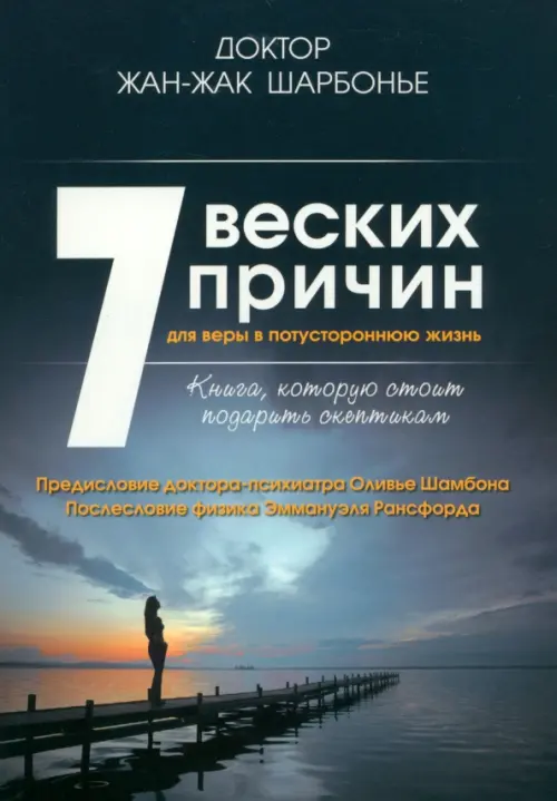 7 веских причин для веры в потустороннюю жизнь