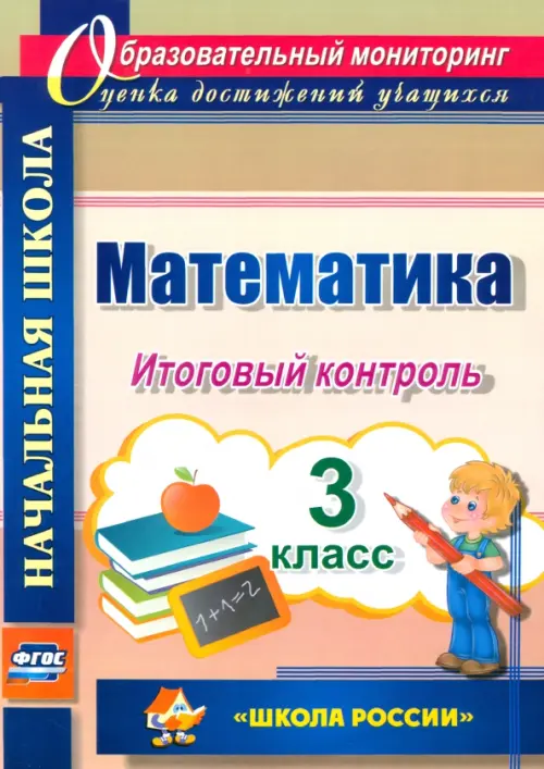 Математика. 3 класс. Итоговый контроль. УМК "Школа России". ФГОС