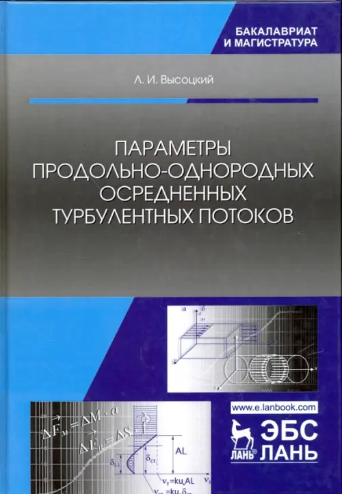 Параметры продольно-однородных осредненных турбулентных потоков. Учебное пособие