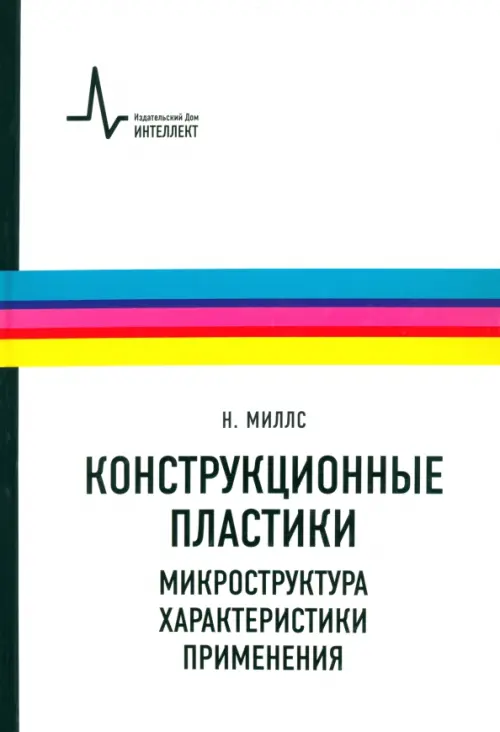 Конструкционные пластики - микроструктура, характеристики, применения. Учебно-справочное руководство