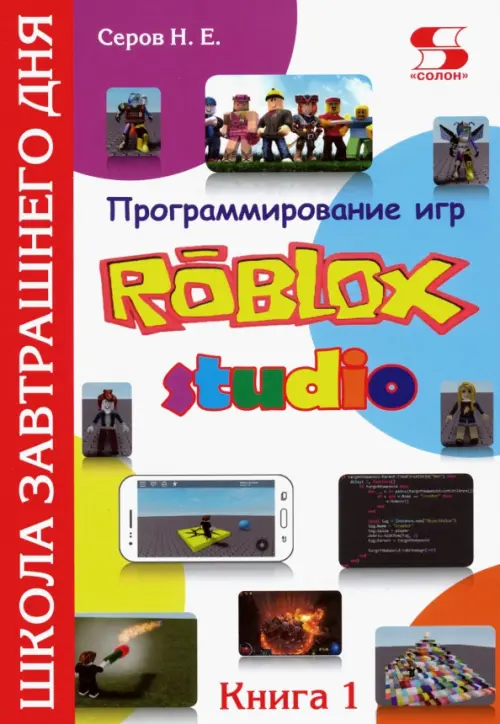 Программирование игр в Robloх Studio. Книга 1