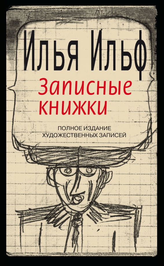 Записные книжки. 1925-1937. Полное издание художественных записей