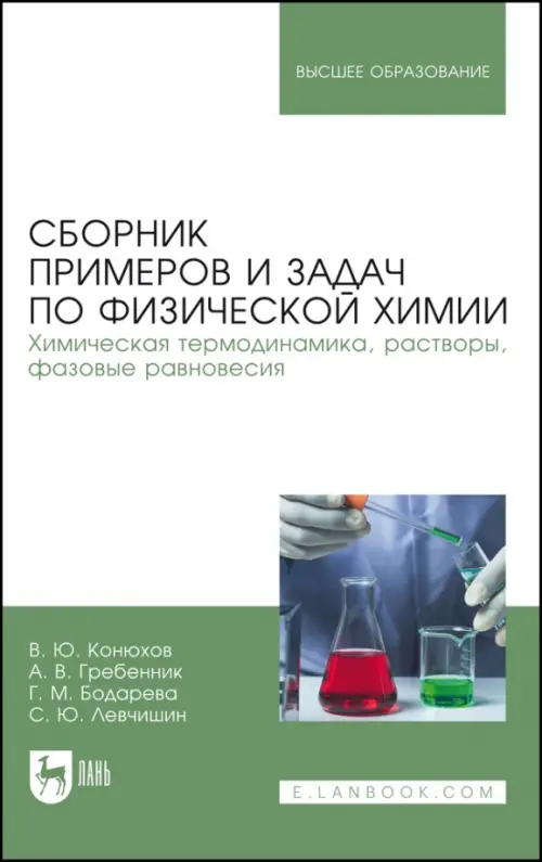 Сборник примеров и задач физической химии. Химическая термодинамика